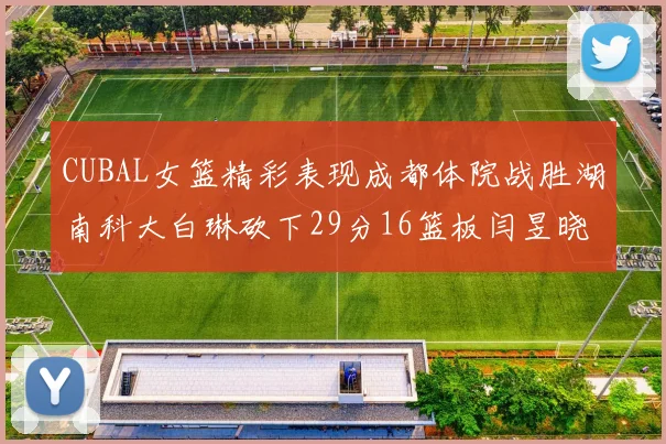 CUBAL女篮精彩表现成都体院战胜湖南科大白琳砍下29分16篮板闫昱晓贡献20分