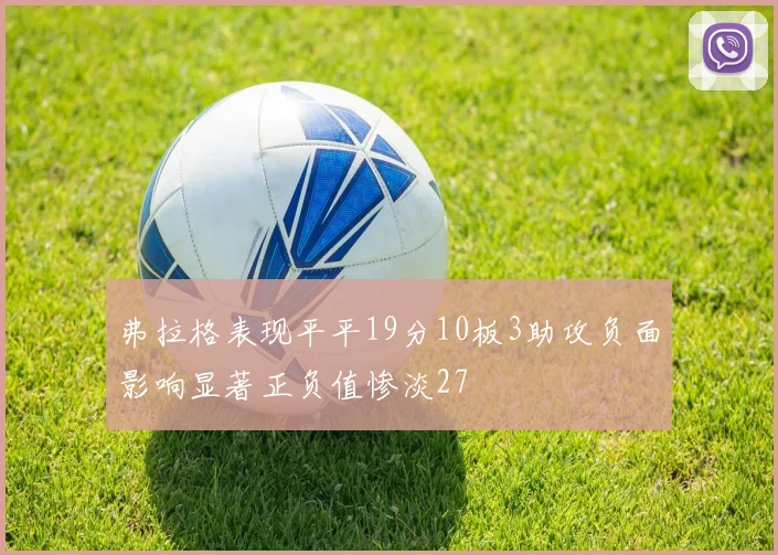 弗拉格表现平平19分10板3助攻负面影响显著正负值惨淡27