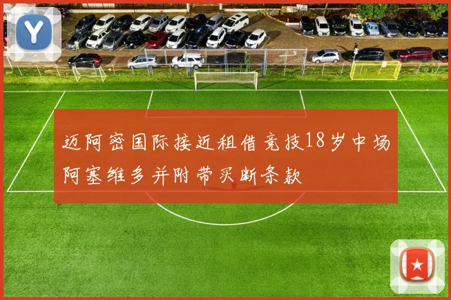 迈阿密国际接近租借竞技18岁中场阿塞维多并附带买断条款