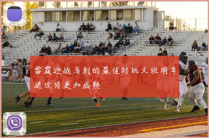 雷霆迎战马刺的最佳时机文班明年进攻将更加成熟