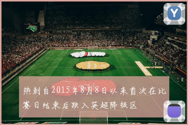 热刺自2015年8月8日以来首次在比赛日结束后跌入英超降级区