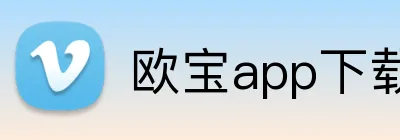 欧宝app下载官网 Logo